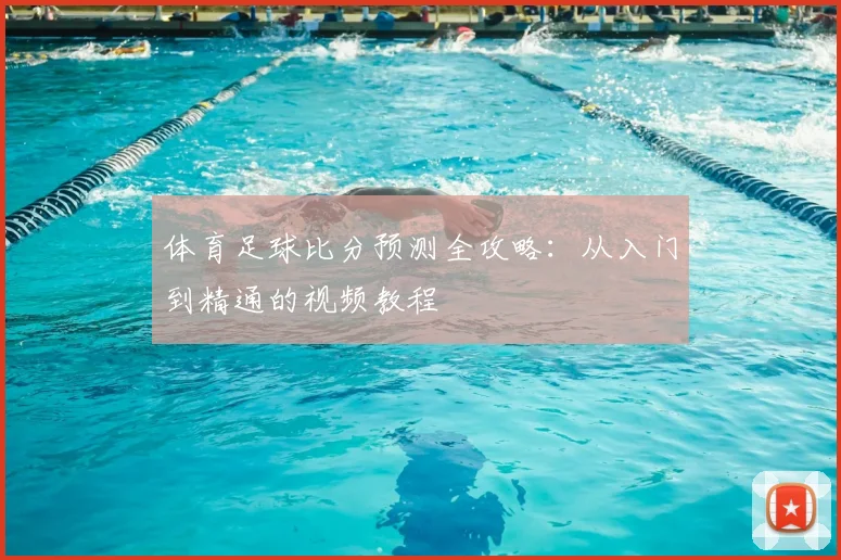 体育足球比分预测全攻略：从入门到精通的视频教程