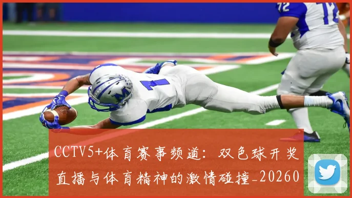 CCTV5+体育赛事频道：双色球开奖直播与体育精神的激情碰撞_20260514222616