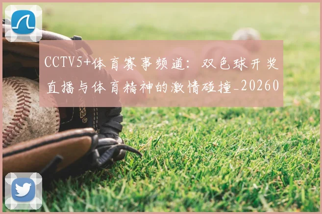 CCTV5+体育赛事频道：双色球开奖直播与体育精神的激情碰撞_20260514222616